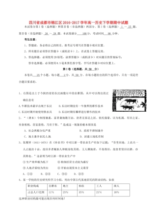 四川省成都市锦江区高一历史下学期期中试题-人教版高一全册历史试题