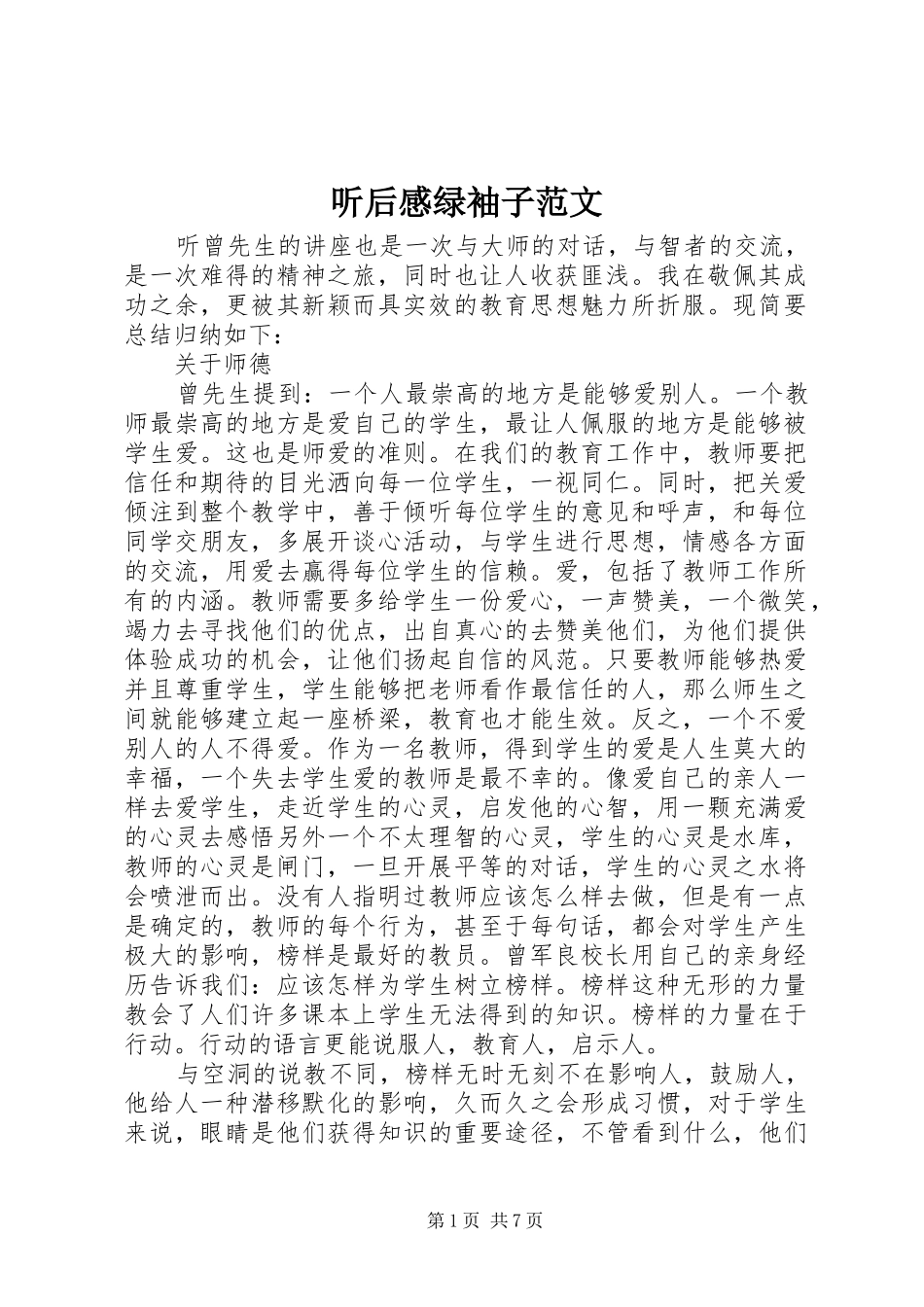 听后感绿袖子范文_第1页