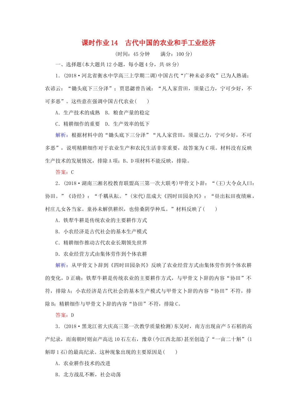 高考历史二轮复习方略 课时作业14 古代中国的农业和手工业经济 人民版-人民版高三全册历史试题_第1页