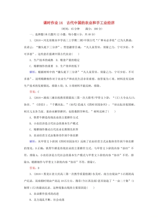 高考历史二轮复习方略 课时作业14 古代中国的农业和手工业经济 人民版-人民版高三全册历史试题