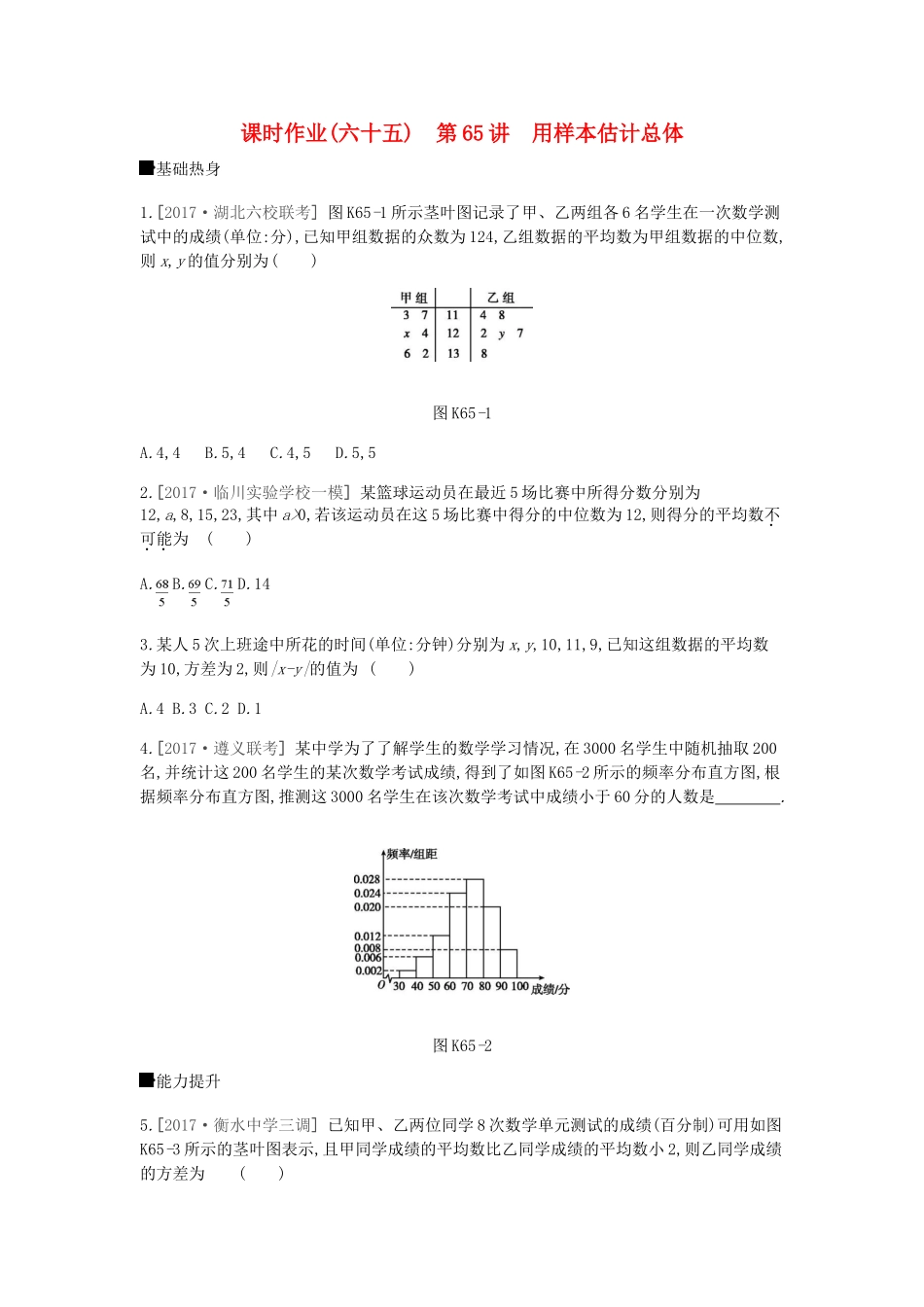 高考数学总复习 课时作业（六十五）第65讲 用样本估计总体 理-人教版高三全册数学试题_第1页