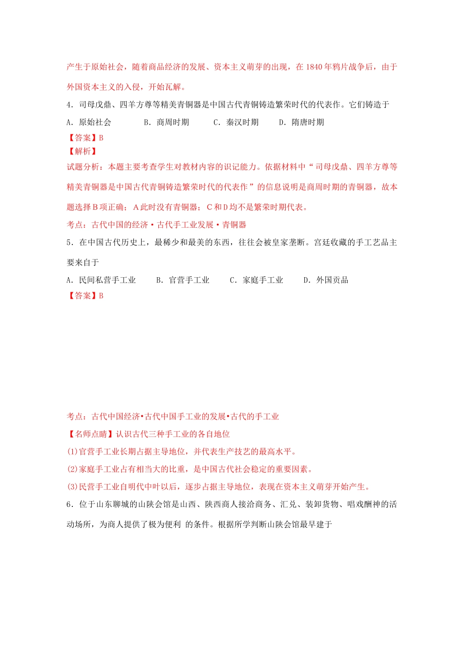 高一历史5月月考试题（含解析）-人教版高一全册历史试题_第3页