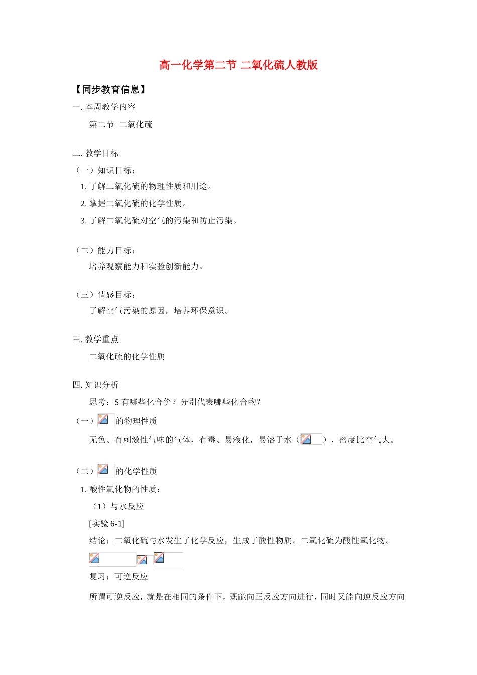 高一化学第二节 二氧化硫人教版知识精讲_第1页