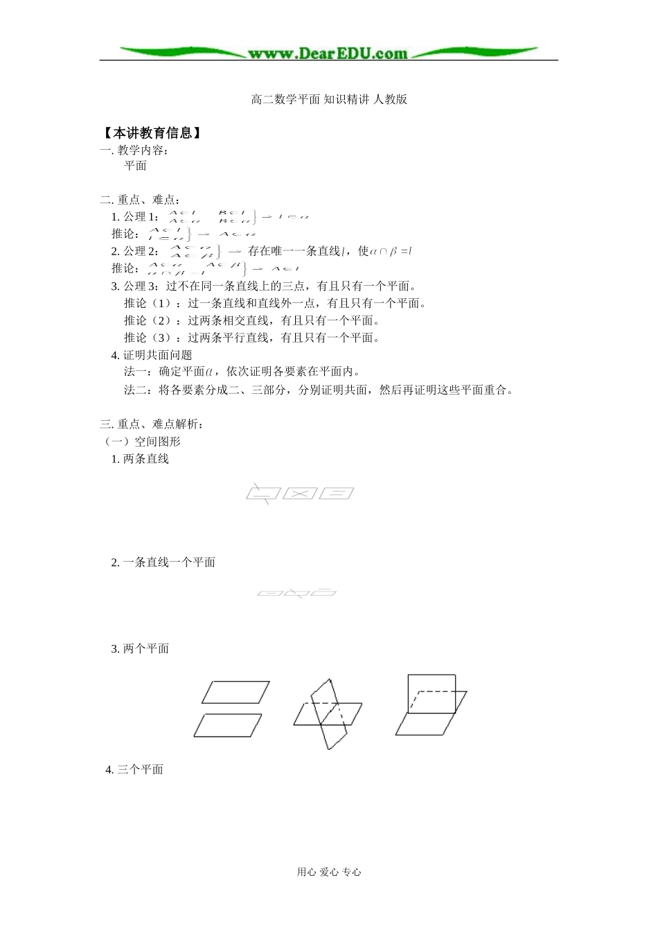 高二数学平面 知识精讲 人教版_第1页