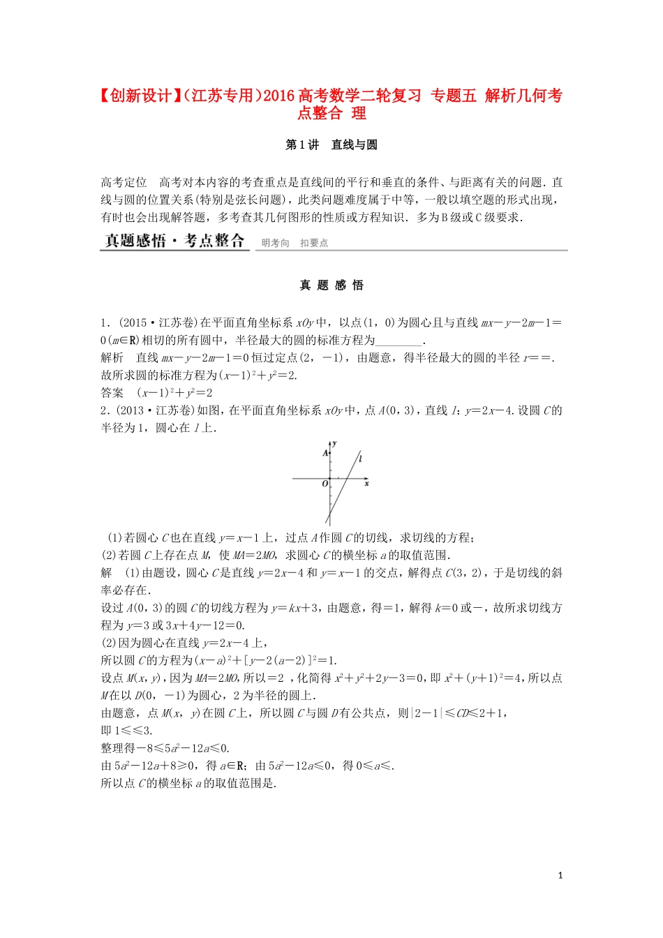 （江苏专用）高考数学二轮复习 专题五 解析几何考点整合 理-人教版高三全册数学试题_第1页