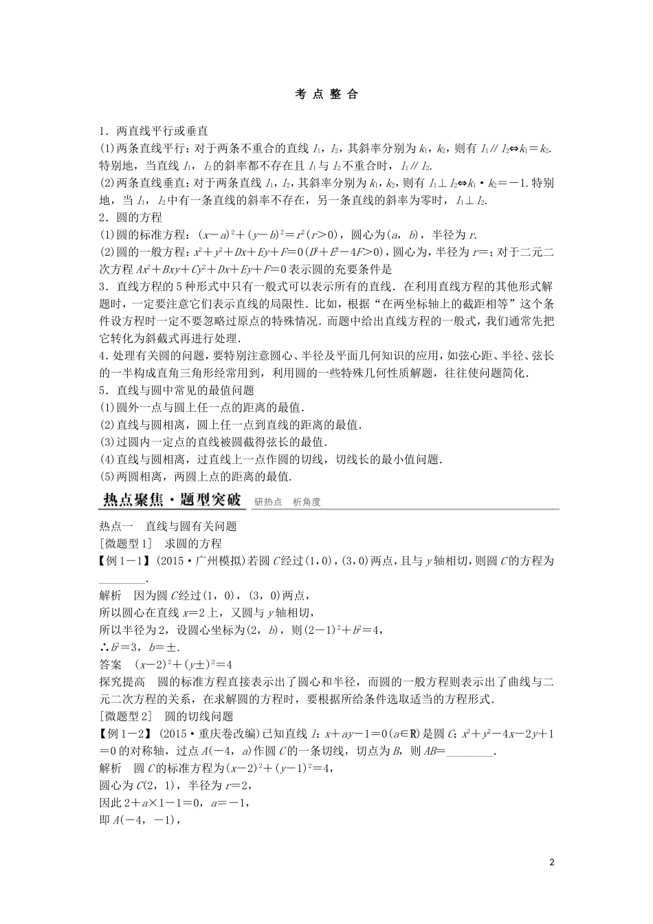（江苏专用）高考数学二轮复习 专题五 解析几何考点整合 理-人教版高三全册数学试题_第2页
