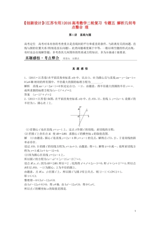 （江苏专用）高考数学二轮复习 专题五 解析几何考点整合 理-人教版高三全册数学试题