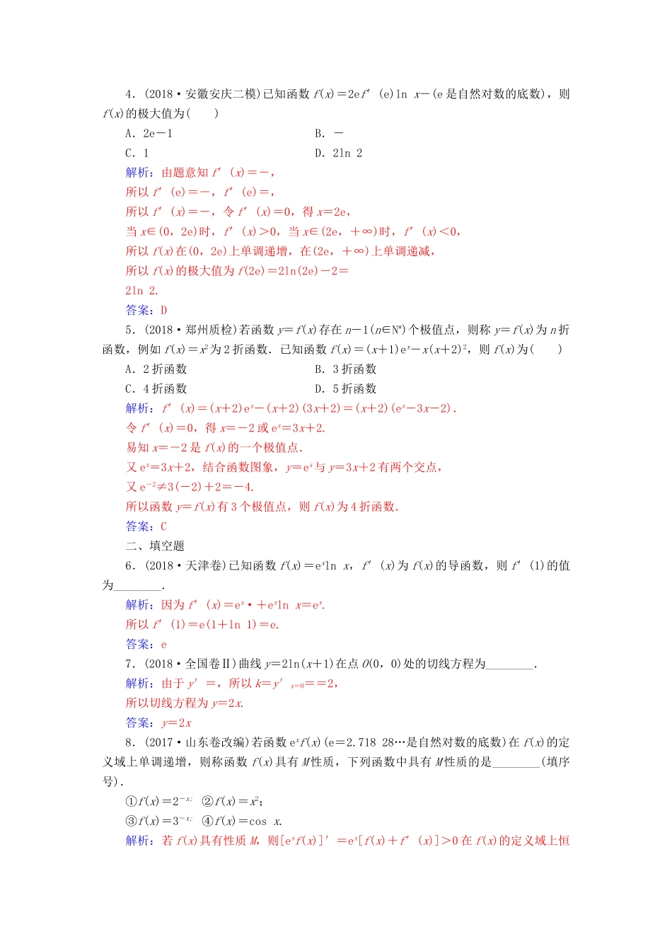 （广东专版）高考数学二轮复习 第二部分 专题一 函数与导数、不等式 专题强化练四 导数与函数的单调性、极值与最值 理-人教版高三全册数学试题_第2页