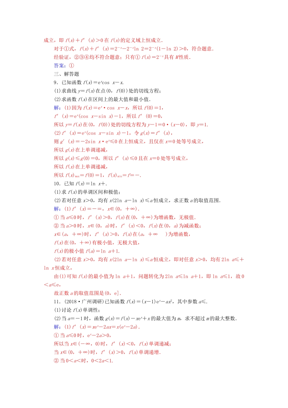 （广东专版）高考数学二轮复习 第二部分 专题一 函数与导数、不等式 专题强化练四 导数与函数的单调性、极值与最值 理-人教版高三全册数学试题_第3页
