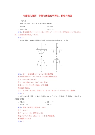 （广东专版）高考数学二轮复习 第二部分 专题一 函数与导数、不等式 专题强化练四 导数与函数的单调性、极值与最值 理-人教版高三全册数学试题