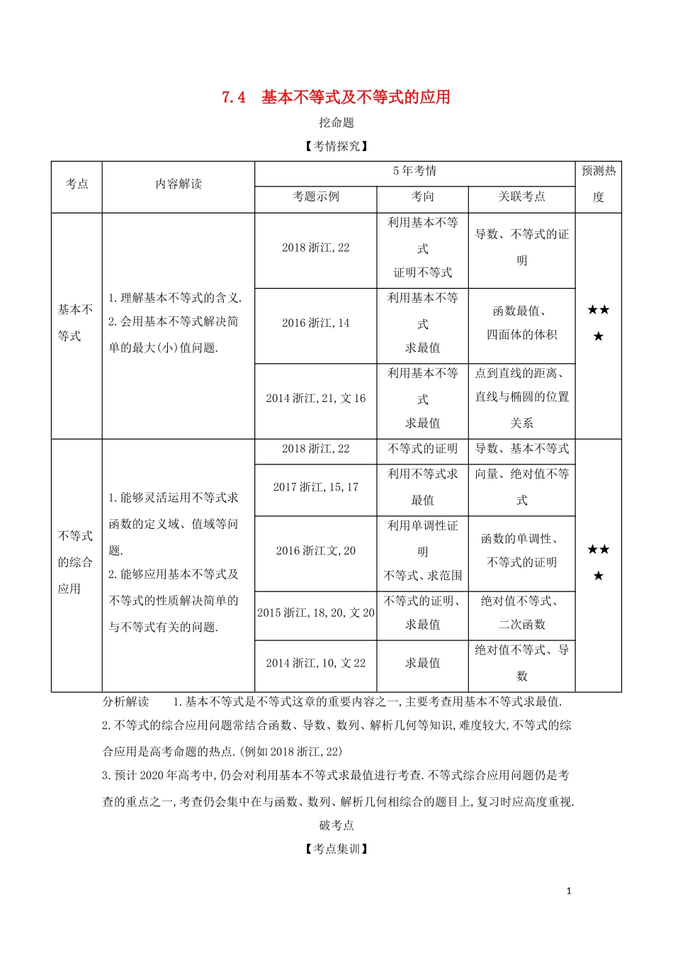 （浙江专用）高考数学一轮总复习 专题7 不等式 7.4 基本不等式及不等式的应用检测-人教版高三全册数学试题_第1页
