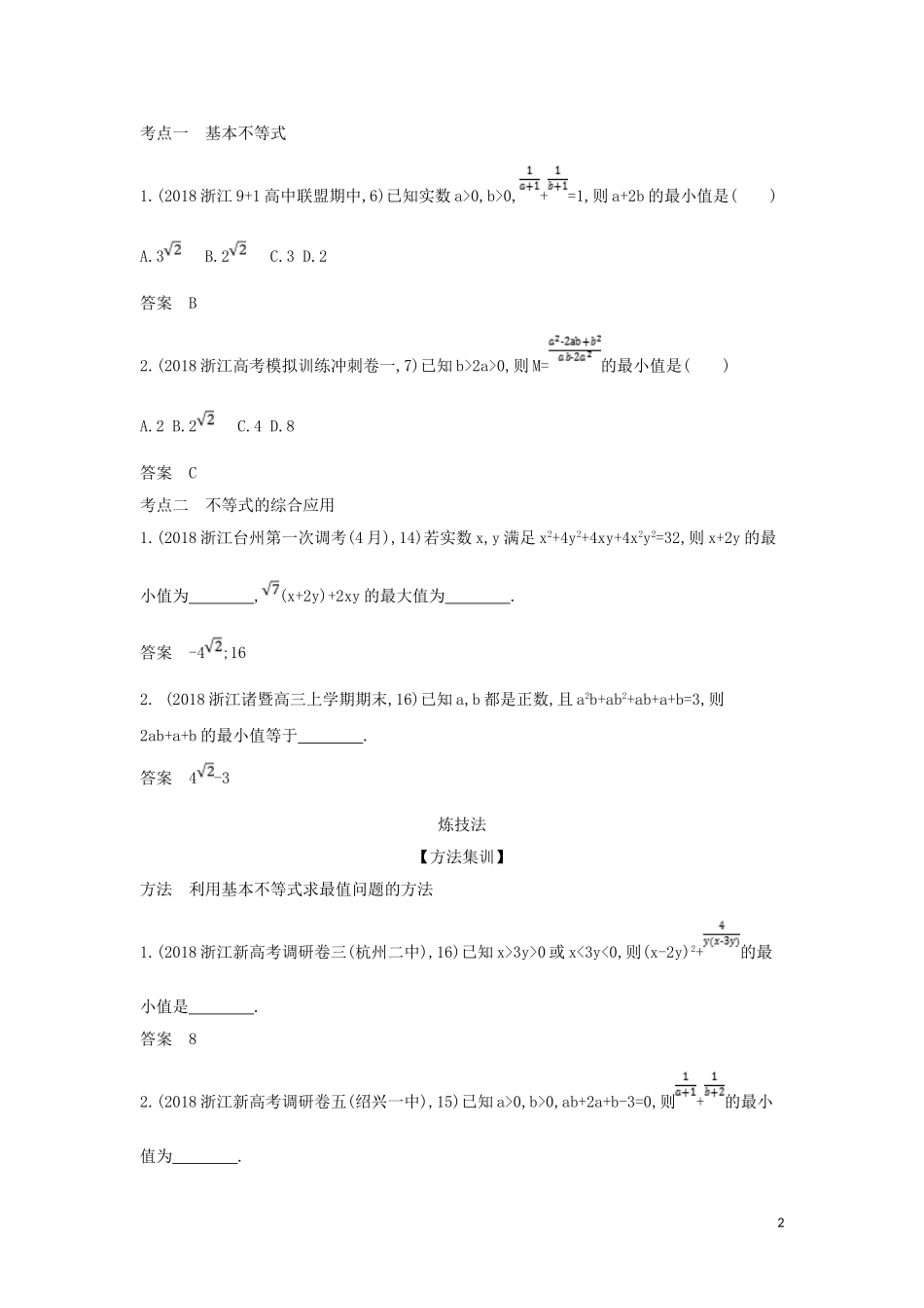 （浙江专用）高考数学一轮总复习 专题7 不等式 7.4 基本不等式及不等式的应用检测-人教版高三全册数学试题_第2页