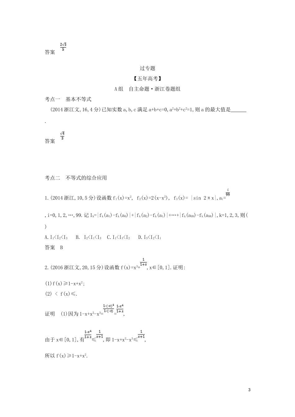 （浙江专用）高考数学一轮总复习 专题7 不等式 7.4 基本不等式及不等式的应用检测-人教版高三全册数学试题_第3页