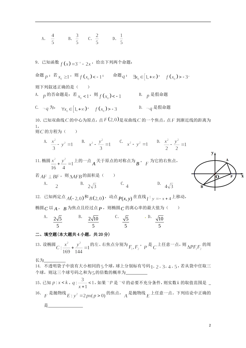 福建省泉州市泉港区高二数学上学期期中试题 理-人教版高二全册数学试题_第2页