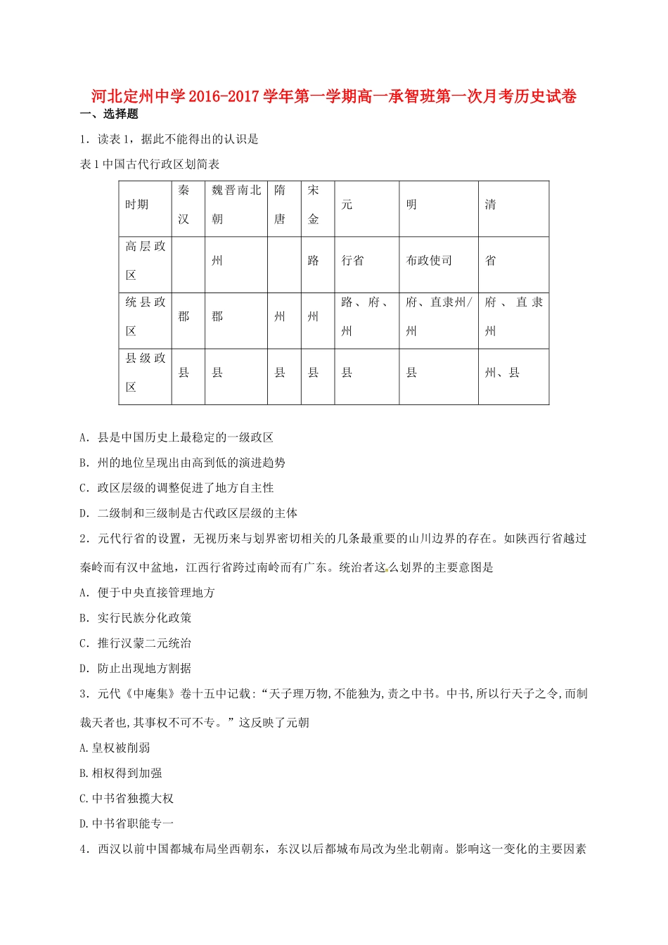 高一历史上学期第一次月考试题（承智班）-人教版高一全册历史试题_第1页