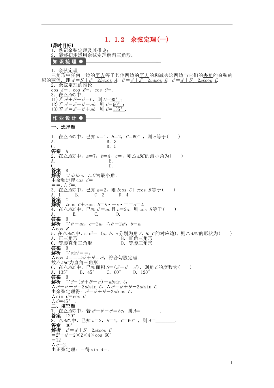 高中数学 第一章 1.1.2余弦定理（一）课时作业 新人教A版必修5-新人教A版高二必修5数学试题_第1页