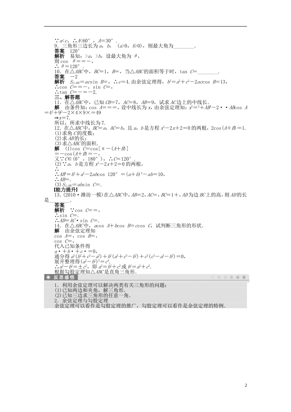 高中数学 第一章 1.1.2余弦定理（一）课时作业 新人教A版必修5-新人教A版高二必修5数学试题_第2页