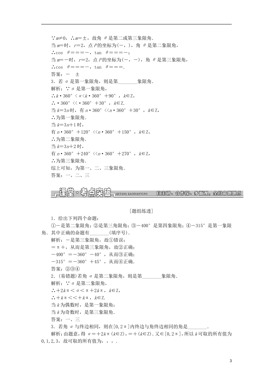 （江苏专用）高三数学一轮总复习 第四章 三角函数、解三角形课时跟踪检测 理-人教版高三全册数学试题_第3页