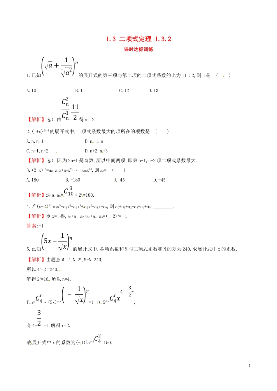 高中数学 第一章 计数原理 1.3 二项式定理 1.3.2课时达标训练 新人教A版选修2-3-新人教A版高二选修2-3数学试题_第1页