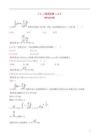 高中数学 第一章 计数原理 1.3 二项式定理 1.3.2课时达标训练 新人教A版选修2-3-新人教A版高二选修2-3数学试题