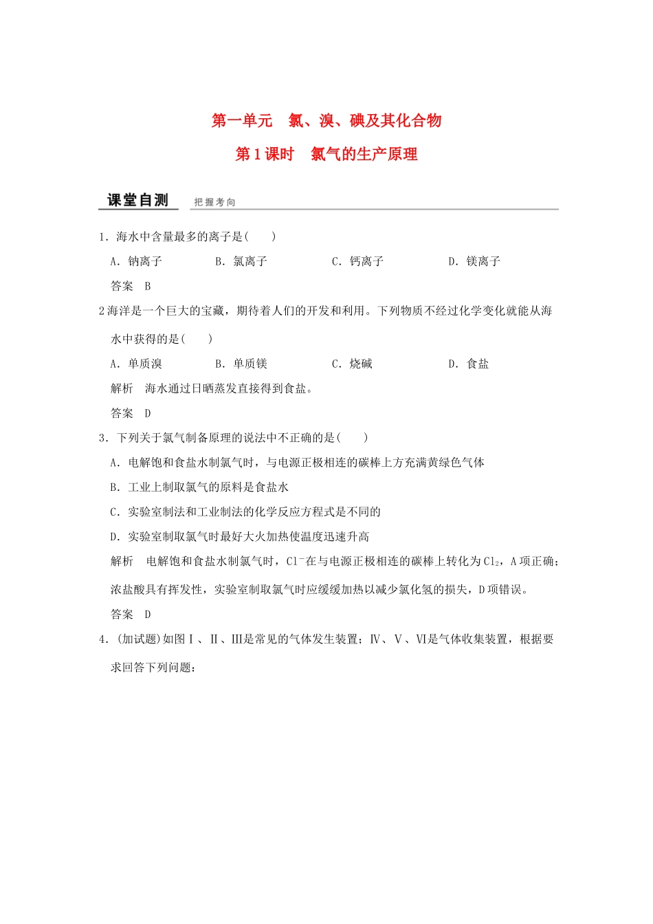高中化学 专题2 从海水中获得的化学物质 第一单元 氯、溴、碘及其化合物（第1课时）氯气的生产原理课堂自测 苏教版必修1-苏教版高一必修1化学试题_第1页