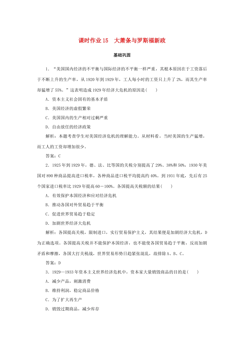 高中历史 第3单元 各国经济体制的创新和调整 课时作业15 大萧条与罗斯福新政 岳麓版必修2-岳麓版高一必修2历史试题_第1页