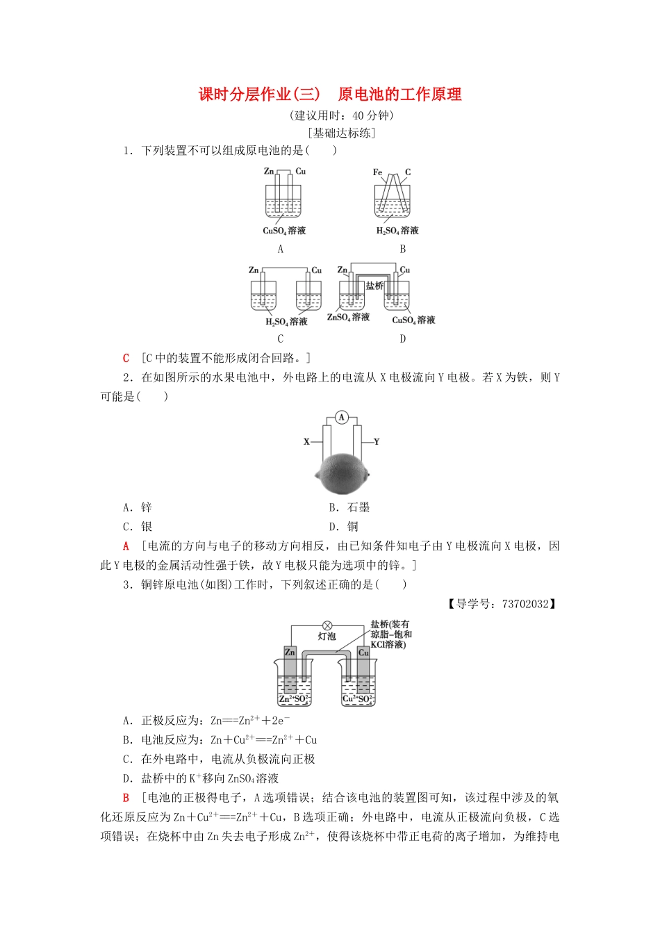高中化学 课时分层作业3 原电池的工作原理 苏教版选修4-苏教版高二选修4化学试题_第1页