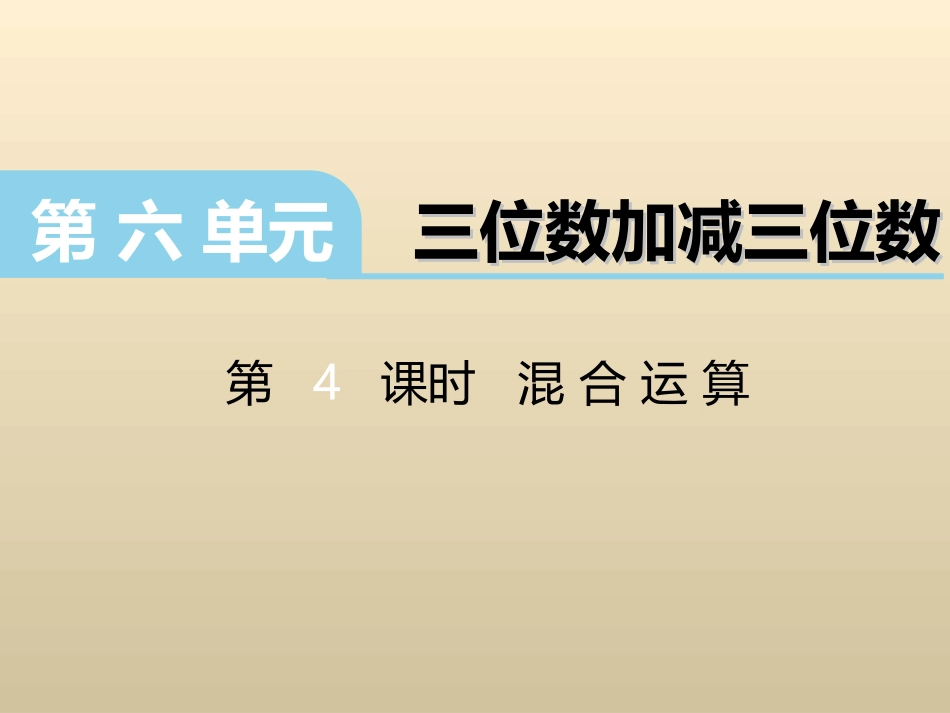 2017春冀教版数学二下第六单元《三位数加减三位数》(第4课时-混合运算)ppt课件_第1页
