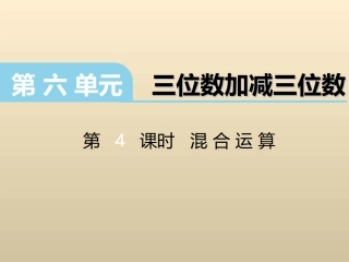 2017春冀教版数学二下第六单元《三位数加减三位数》(第4课时-混合运算)ppt课件