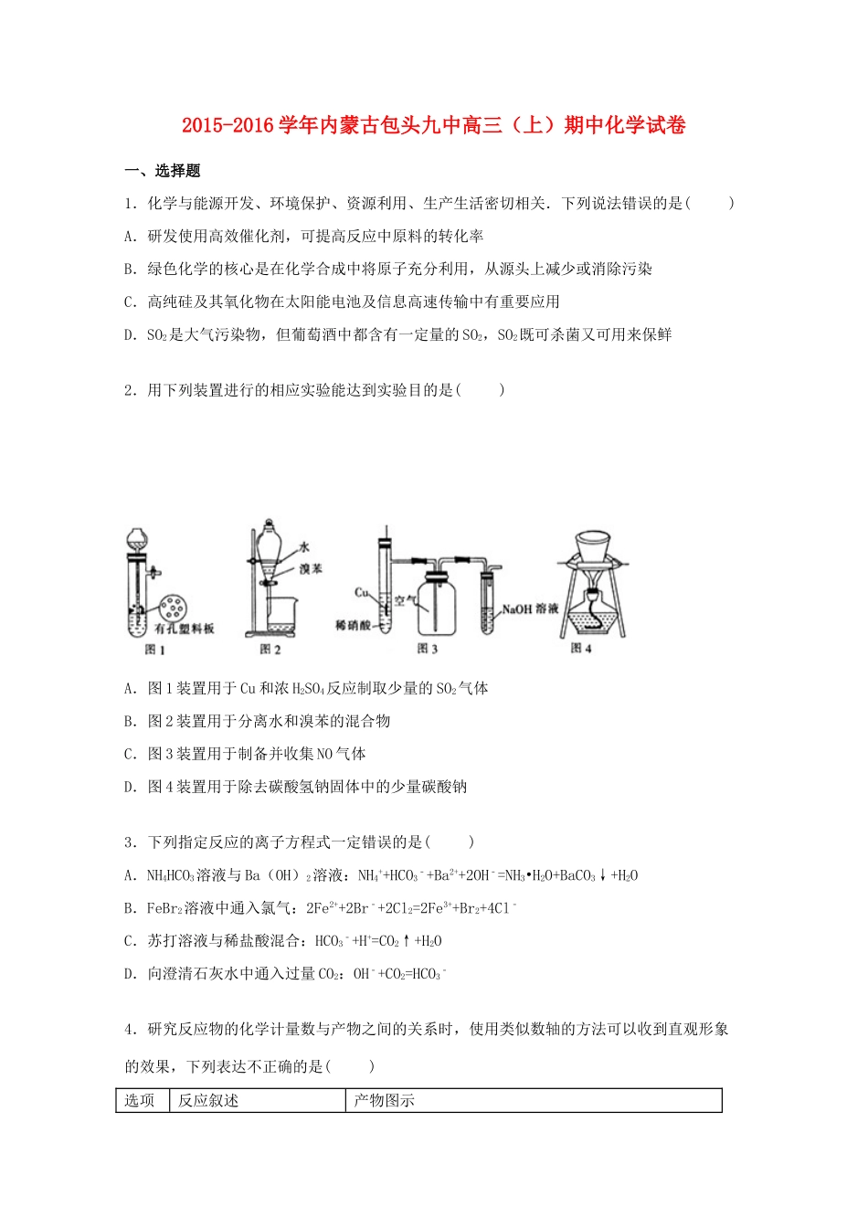 内蒙古包头九中高三化学上学期期中试卷（含解析）-人教版高三全册化学试题_第1页