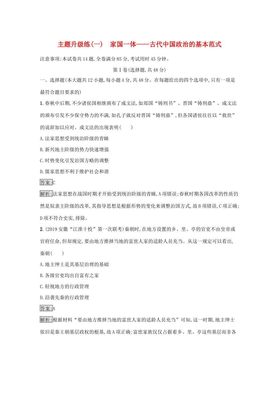 高考历史二轮复习 主题升级练（一）家国一体——古代中国政治的基本范式-人教版高三全册历史试题_第1页