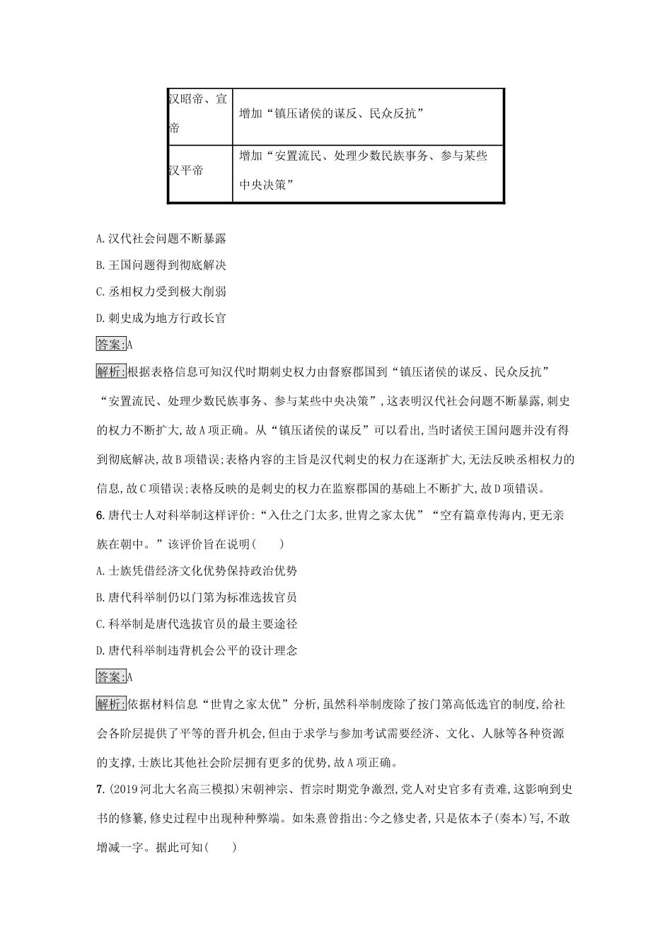 高考历史二轮复习 主题升级练（一）家国一体——古代中国政治的基本范式-人教版高三全册历史试题_第3页