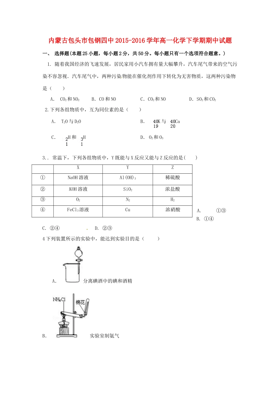 内蒙古包头市包钢四中高一化学下学期期中试题-人教版高一全册化学试题_第1页