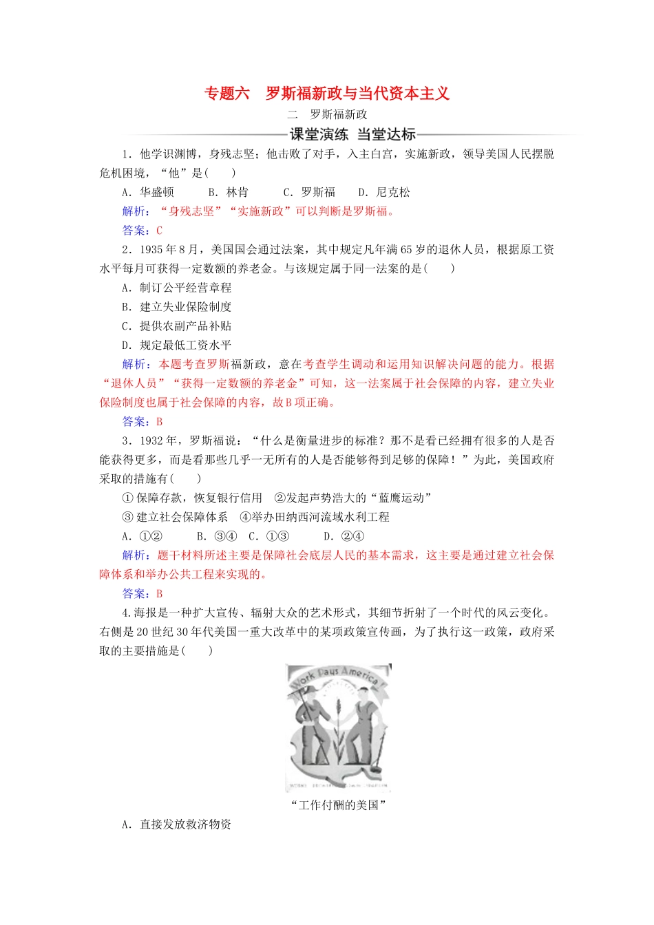 高中历史 专题六 罗斯福新政与当代资本主义 二 罗斯福新政同步试题（含解析）人民版必修2-人民版高一必修2历史试题_第1页