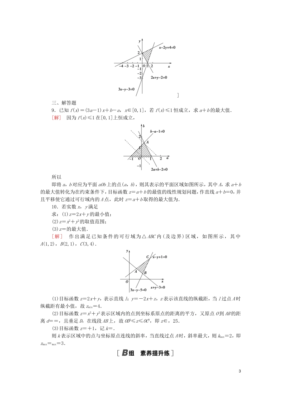 高中数学 课时分层作业21 简单线性规划 北师大版必修5-北师大版高二必修5数学试题_第3页