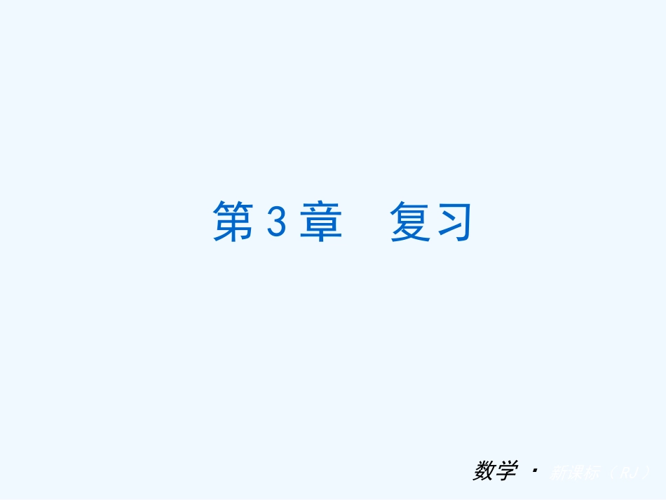 第3章一元一次方程复习_第1页