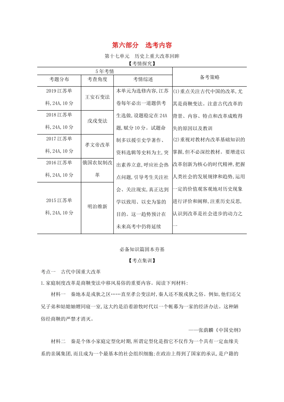 （江苏专用）高考历史一轮复习 第六部分 选考内容 第十七单元 历史上重大改革回眸试题（含解析）-人教版高三全册历史试题_第1页