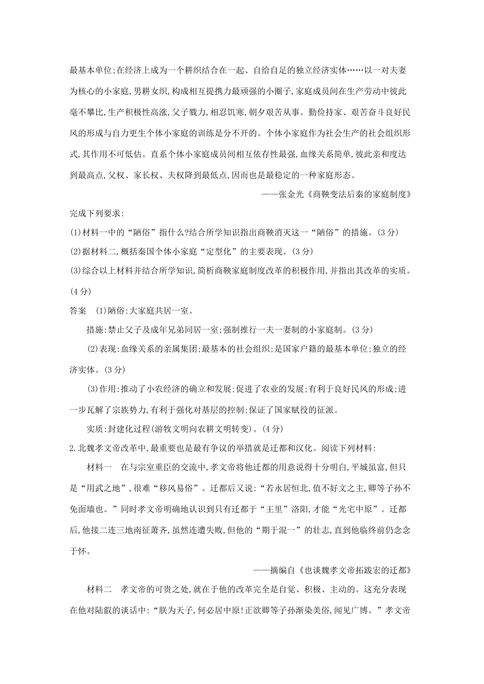 （江苏专用）高考历史一轮复习 第六部分 选考内容 第十七单元 历史上重大改革回眸试题（含解析）-人教版高三全册历史试题_第2页