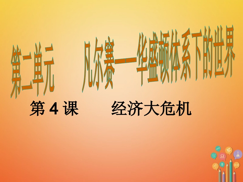 第2课世界经济大危机_第1页