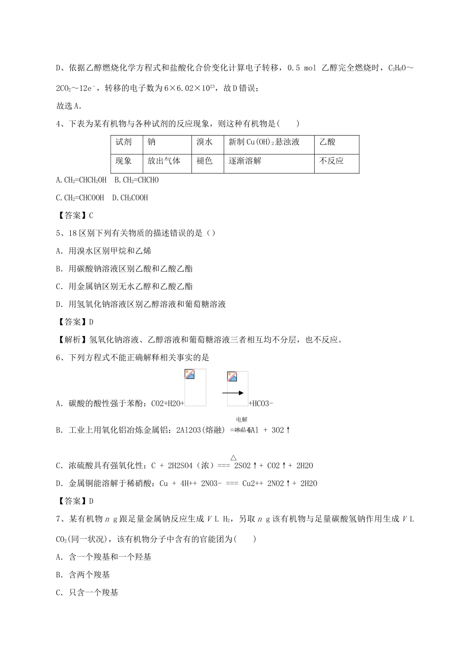 河南省郑州市二中高考化学二轮复习 考点各个击破 考前第99天 生活中两种常见的有机物（含解析）-人教版高三全册化学试题_第2页
