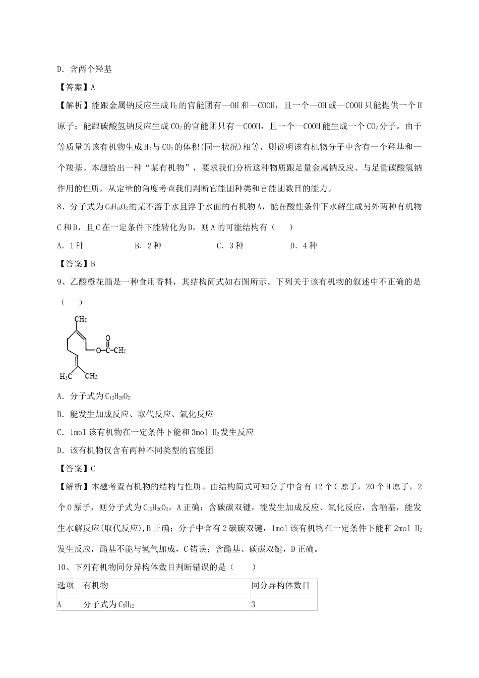 河南省郑州市二中高考化学二轮复习 考点各个击破 考前第99天 生活中两种常见的有机物（含解析）-人教版高三全册化学试题_第3页