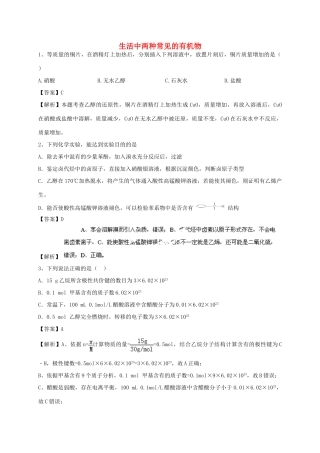 河南省郑州市二中高考化学二轮复习 考点各个击破 考前第99天 生活中两种常见的有机物（含解析）-人教版高三全册化学试题