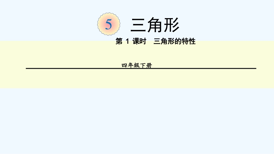 小学数学北师大2011课标版四年级三角形的性质_第3页