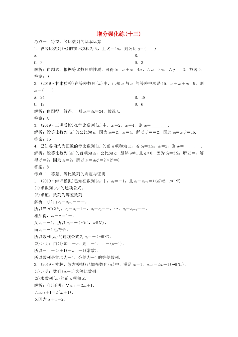 高考数学大二轮复习 第二部分 专题2 数列 增分强化练（十三）理-人教版高三全册数学试题_第1页