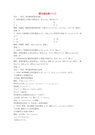 高考数学大二轮复习 第二部分 专题2 数列 增分强化练（十三）理-人教版高三全册数学试题