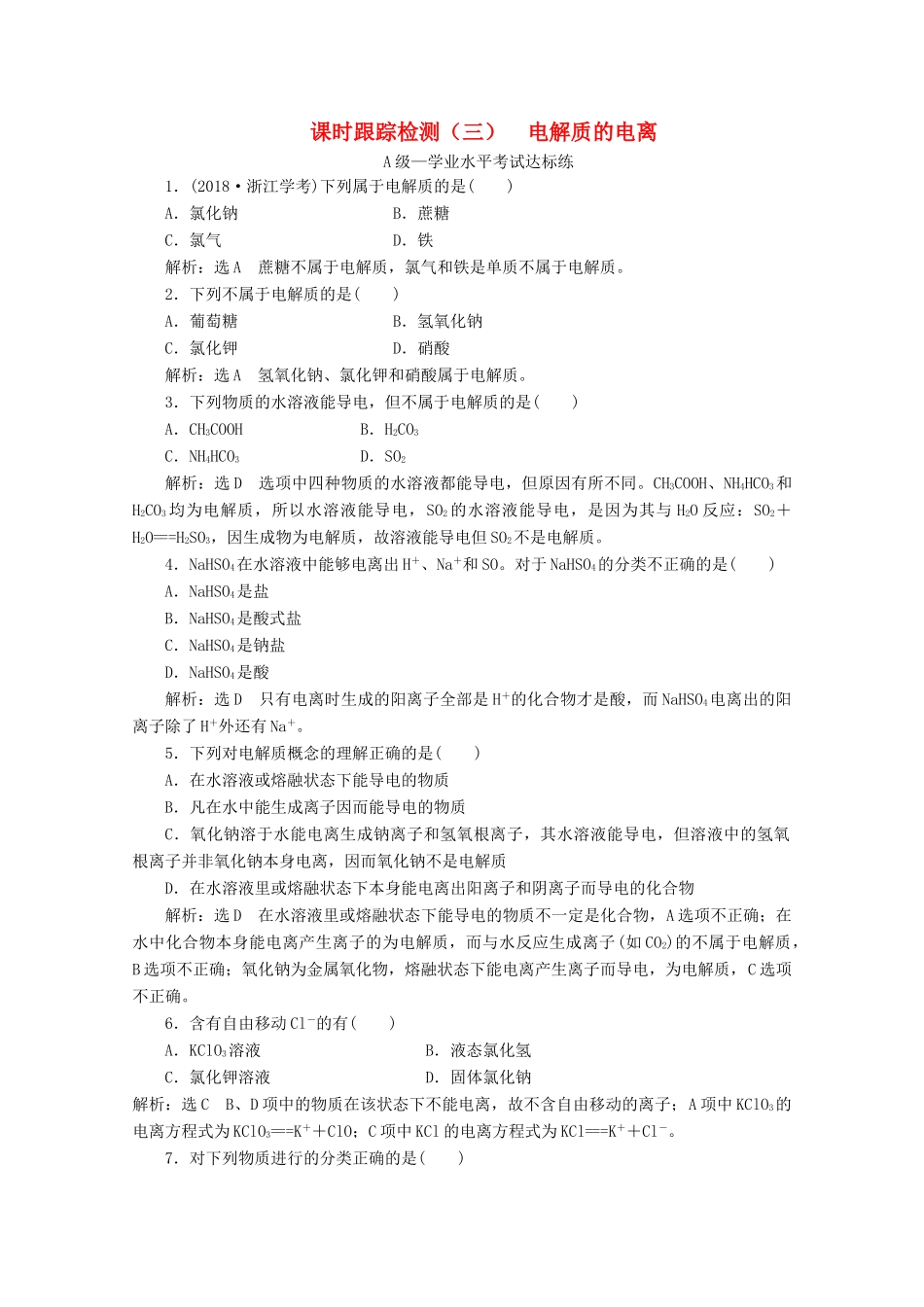 高中化学 课时跟踪检测（三）电解质的电离（含解析）新人教版必修第一册-新人教版高一第一册化学试题_第1页