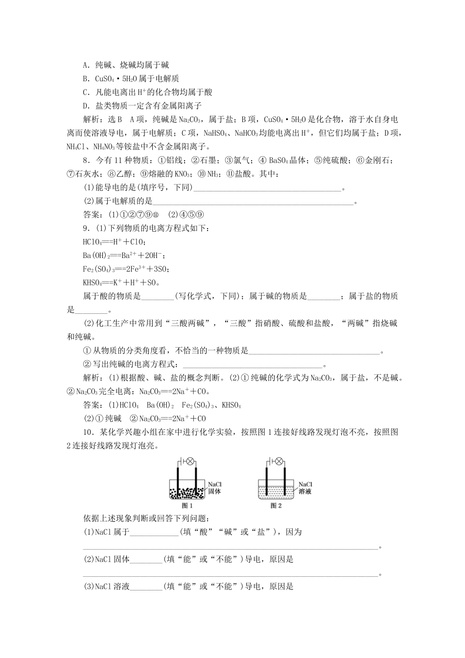 高中化学 课时跟踪检测（三）电解质的电离（含解析）新人教版必修第一册-新人教版高一第一册化学试题_第2页