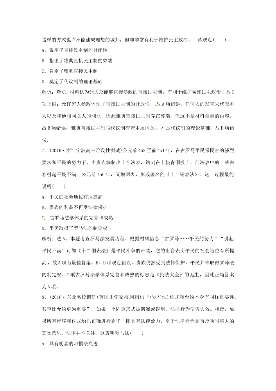 优化方案（通史版）高考历史总复习 专题十 西方文明的源头——古代希腊、罗马 模块检测四 世界古代史-人教版高三全册历史试题_第3页