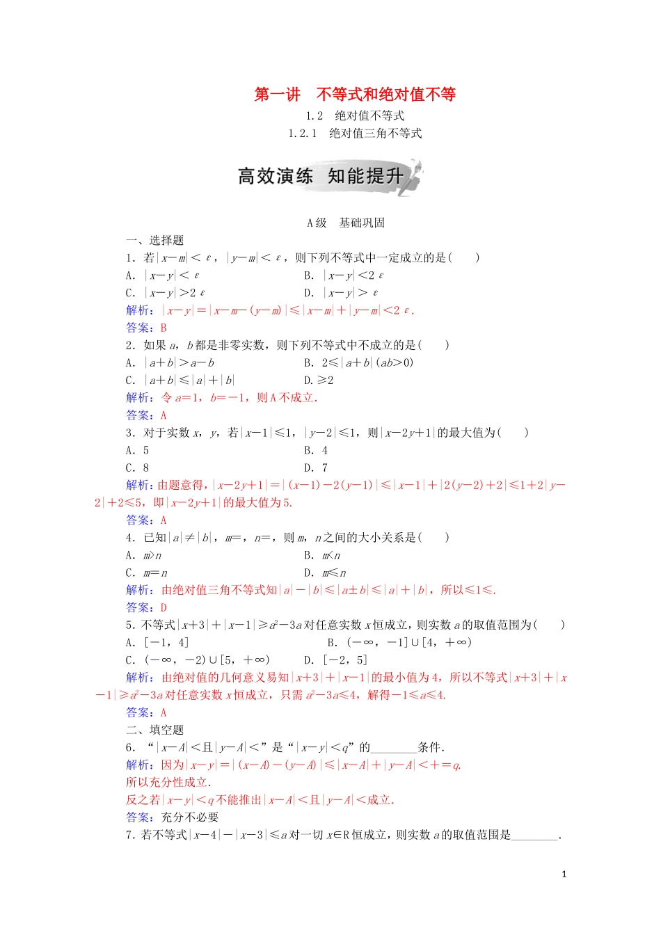 高中数学 第一讲 不等式和绝对值不等式 1.2.1 绝对值三角不等式课堂演练（含解析）新人教A版选修4-5-新人教A版高二选修4-5数学试题_第1页
