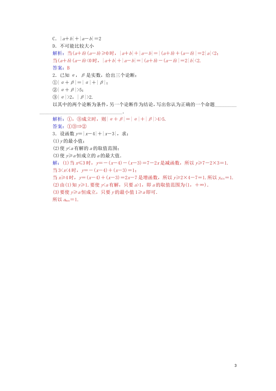 高中数学 第一讲 不等式和绝对值不等式 1.2.1 绝对值三角不等式课堂演练（含解析）新人教A版选修4-5-新人教A版高二选修4-5数学试题_第3页